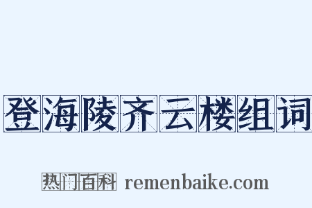 登海陵齐云楼组词是什么意思的图片